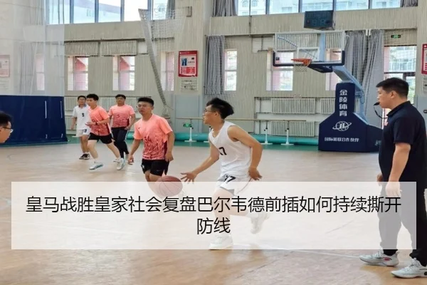 皇马战胜皇家社会复盘巴尔韦德前插如何持续撕开防线