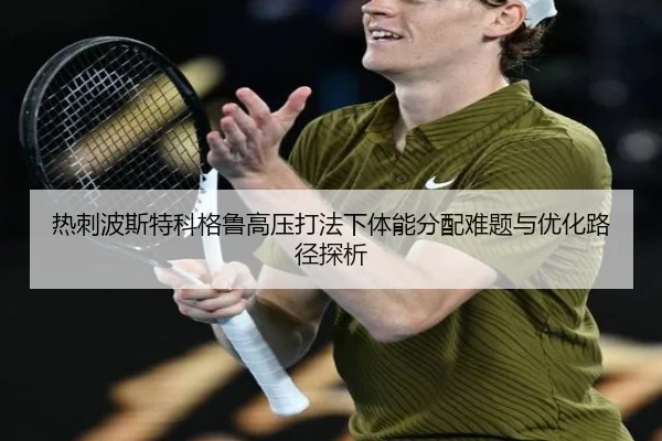 热刺波斯特科格鲁高压打法下体能分配难题与优化路径探析